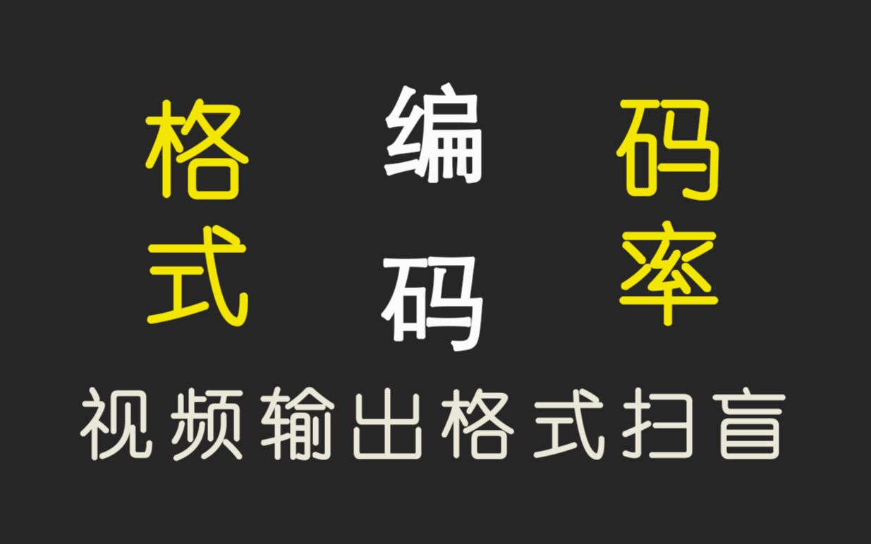 科普什么是视频格式/编码/码率视频输出如何选择正确的CBR和VBR参数详解教程哔哩哔哩bilibili