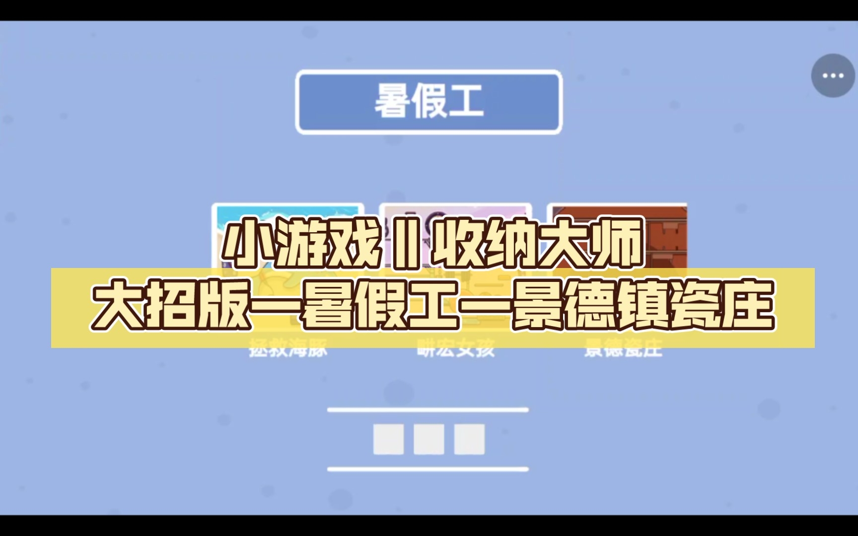 【小游戏‖收纳大师大招版—暑假工—景德镇瓷庄】哔哩哔哩bilibili