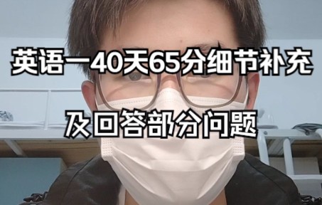 [图]考研英语一40天65分细节补充，及回答部分问题。将本人的血泪教训倾囊相授，希望帮的到大家！