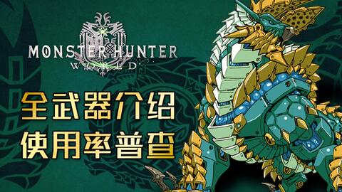 使用率高 武器强 Mhw全武器介绍及使用率大普查 哔哩哔哩 つロ干杯 Bilibili