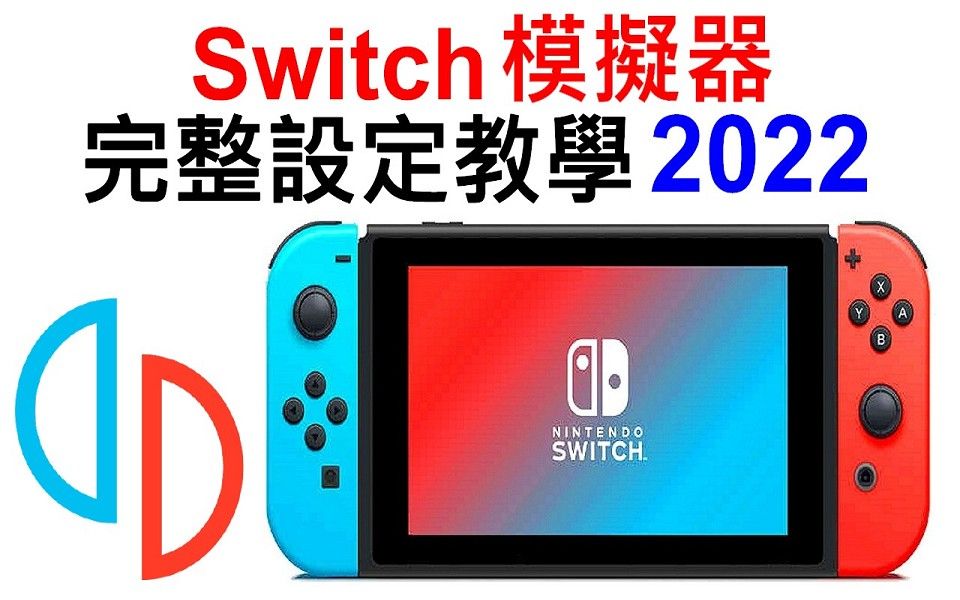 [图]YUZU PC電腦Switch模擬器 完整設定教學 2022年