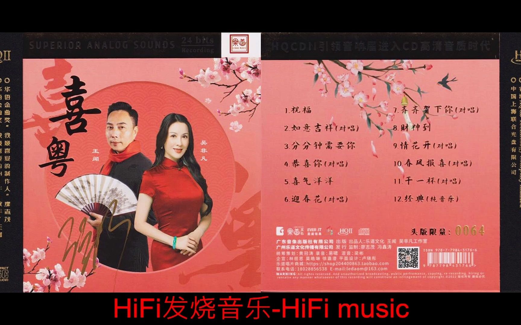 [图]HiFi发烧音乐-悦耳听感-王闻-吴非凡 《喜粤HQII》头版限量编号版2022_祝福_如意吉祥_分分钟需要你_恭喜你_喜气洋洋_迎春花_齐齐贺下你_财神到_情