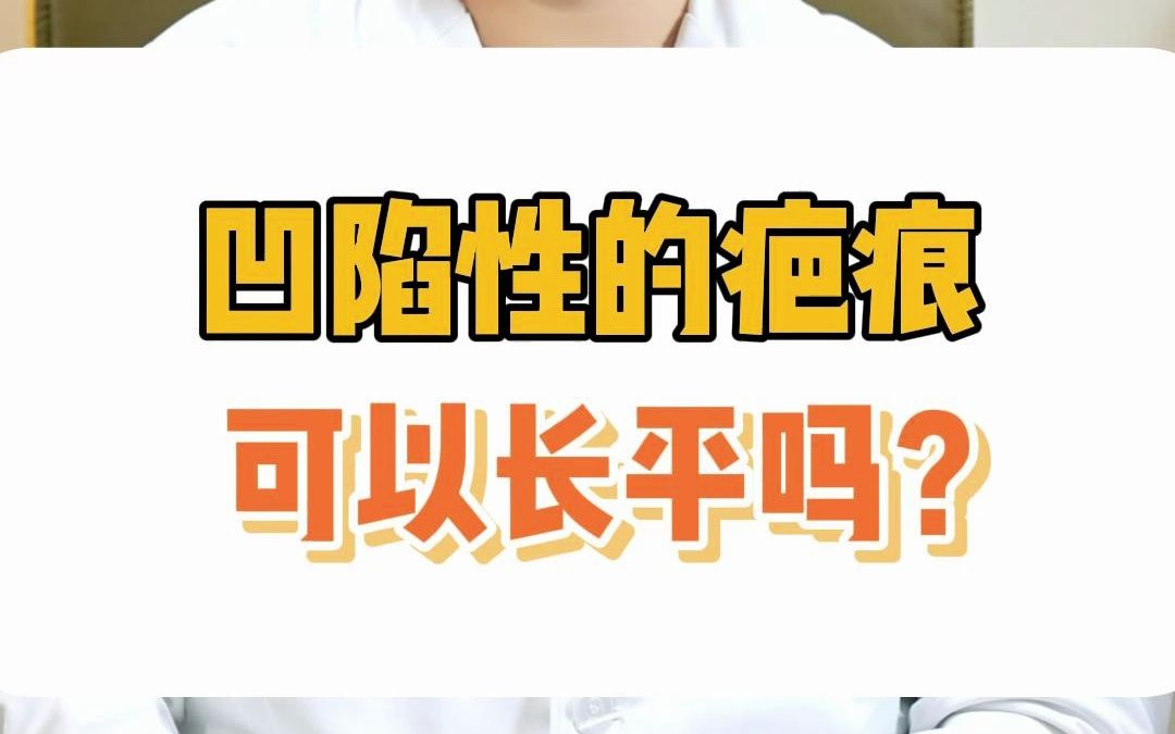 凹陷性的疤痕可以长平吗?哔哩哔哩bilibili