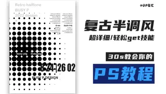 PS冷门滤镜技巧之彩色半调