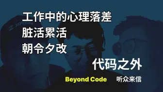 听众来信 #21 如何克服工作中的心理落差，比如脏活累活、朝令夕改？