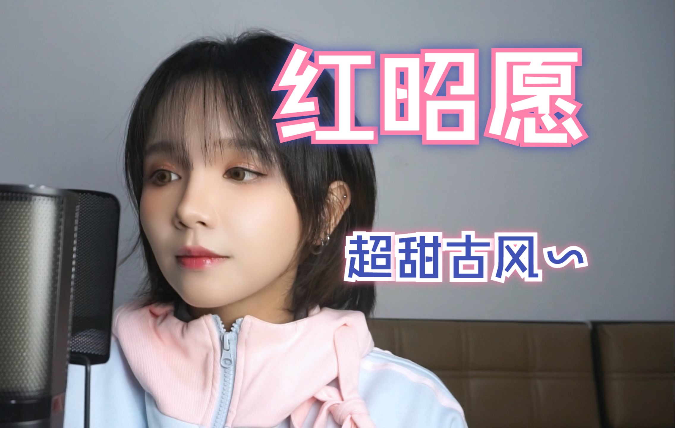 可爱的唱了一小段《红昭愿》~COVER音阙诗听-一清清清-一清清清-哔哩哔哩视频