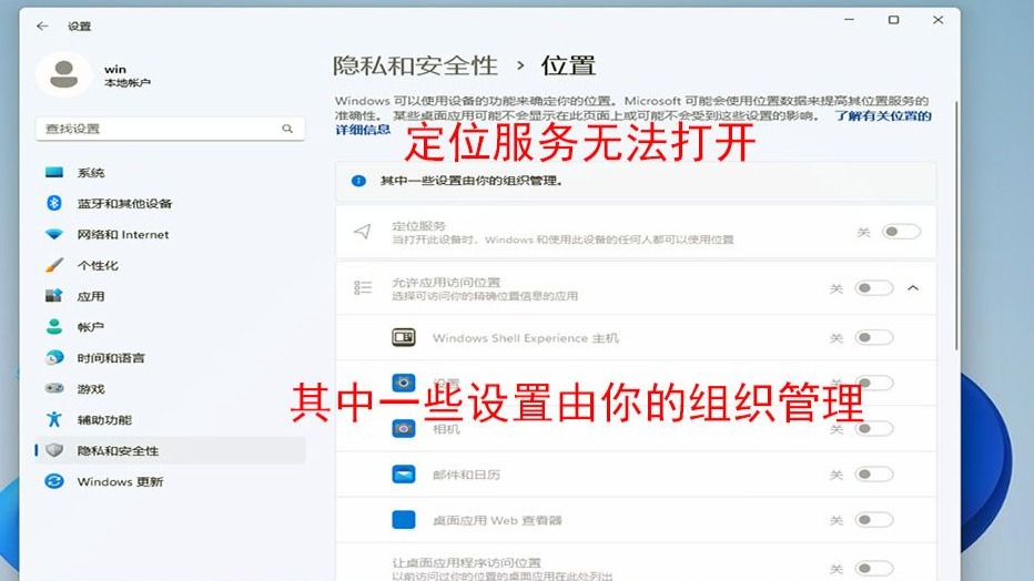 定位服务无法打开,允许应用访问位置无法打开,定位服务,定位服务打不开,定位服务灰色状态,其中一些设置由你的组织管理