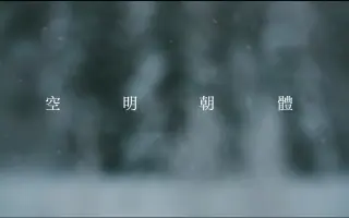 空明朝体 搜索结果 哔哩哔哩弹幕视频网 つロ乾杯 Bilibili