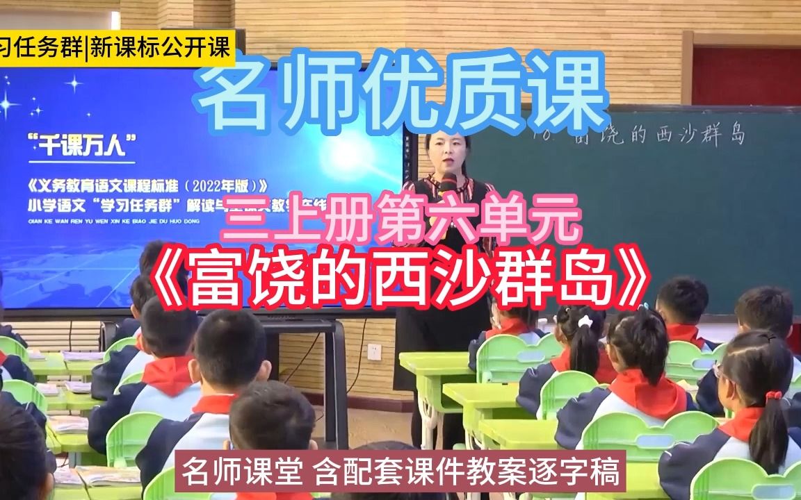 [图]三上册第六单元《富饶的西沙群岛》小学语文新课标学习任务群|大单元教学设计|名师优质课公开课示范课（含课件教案）教学阐述名师课堂MSKT