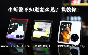 Tải video: 三星Z Flip5、OPPO Find N3 Flip、moto razr 40 Ultra对比！告诉你哪个更合适！