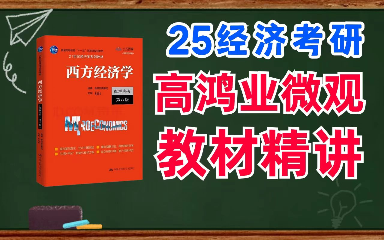 [图]【25经济考研】考研430分学长讲解~第八版高鸿业西方经济学微观部分教材精讲