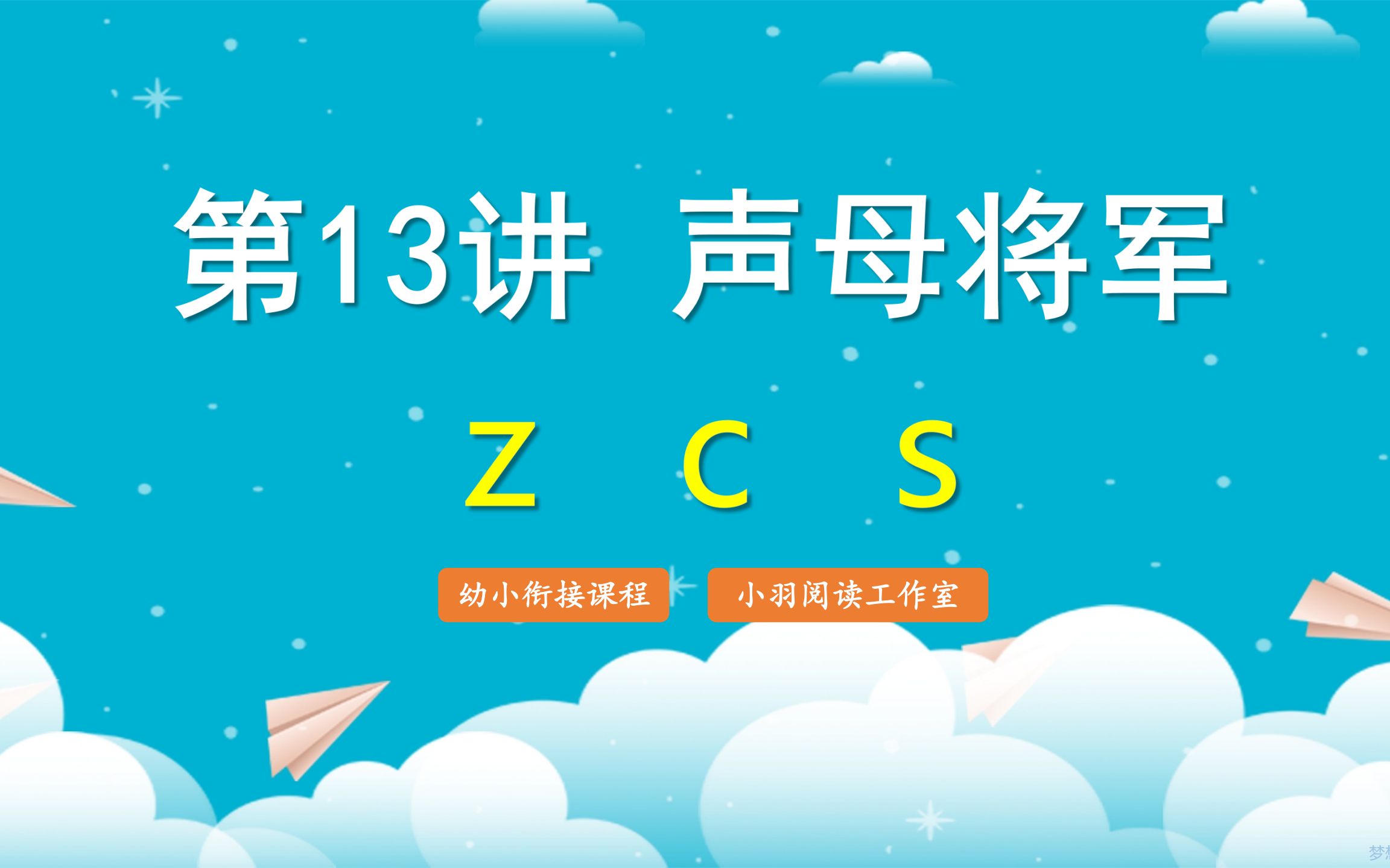 [图]拼音王国历险记 第13讲 声母 z c s