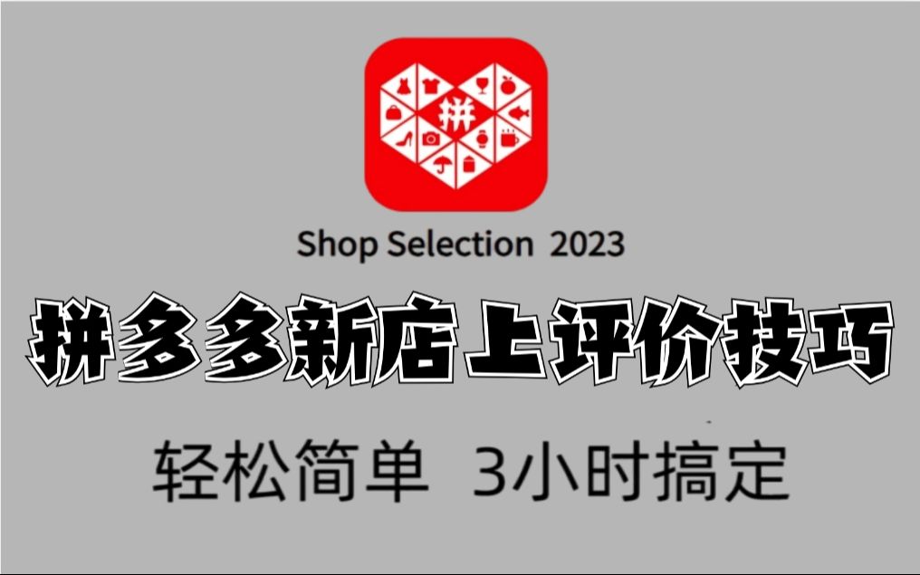 强推!拼多多别再花钱做评价了,现在要上评价就用这种官方工具,90%出评率强到离谱哔哩哔哩bilibili