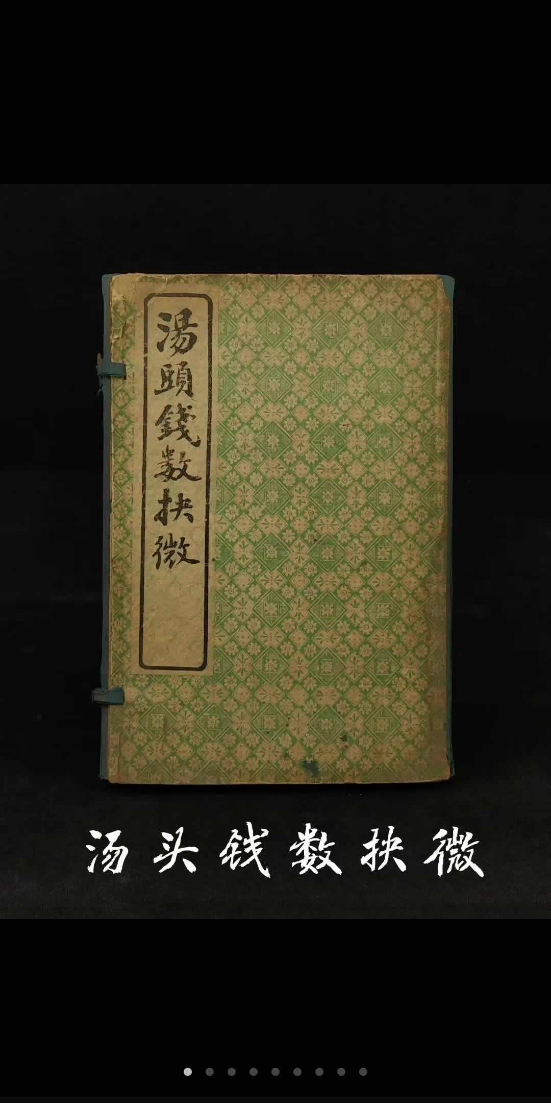 清代晚期 医方著作【汤头钱数抉微】全函四本,又名《章氏重订补注汤头歌括》,章纳川编集.初刊于1913年.含概:汤头钱数,载章氏所撰有关药物分哔...