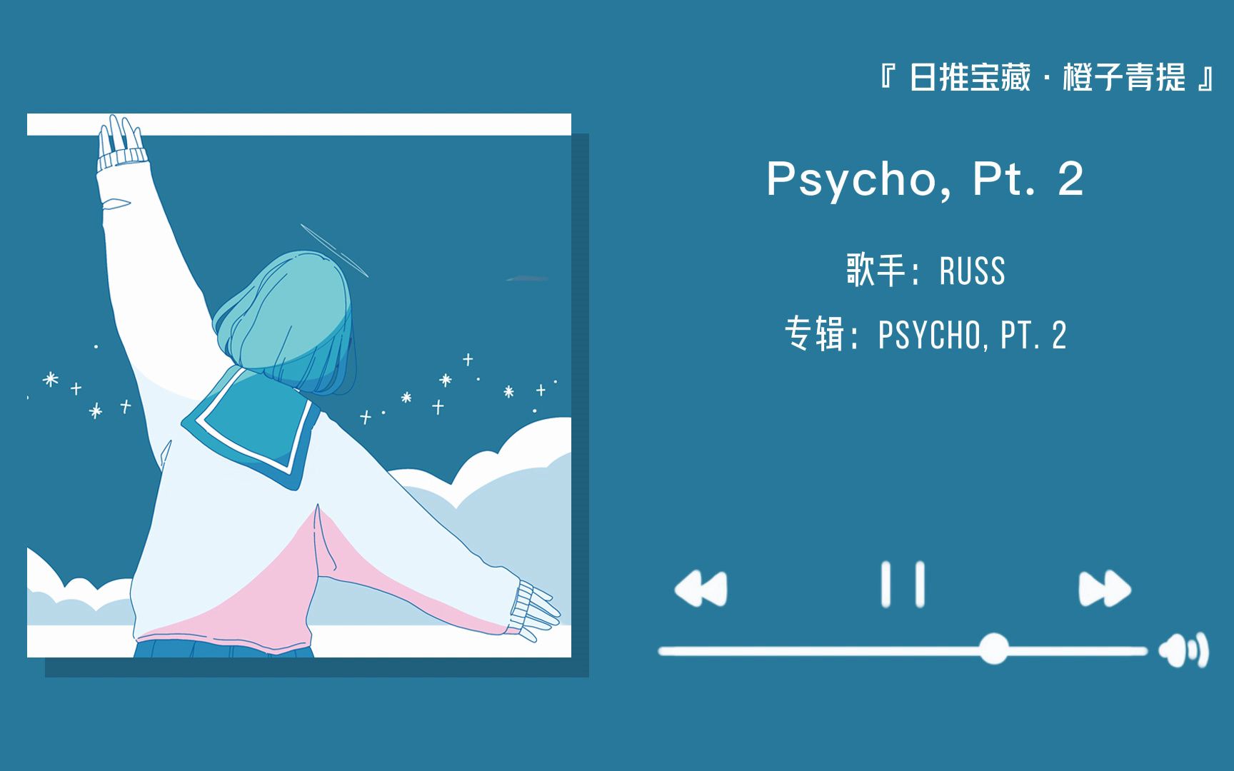"我相信你听过但这里的版本更好听"||《psycho, pt. 2》