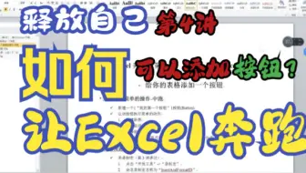 让Excel奔跑(第4讲) - 第1次让Excel 中跑 - 给你的表格添加一个按钮