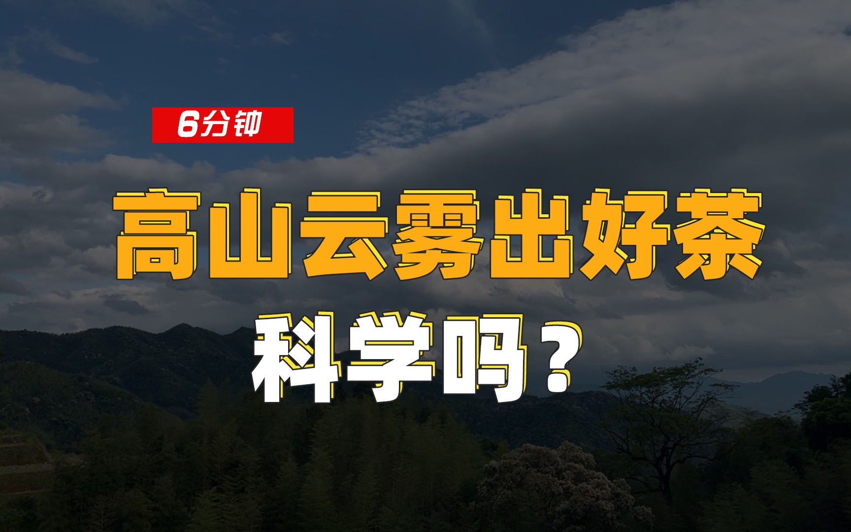 [图]6分钟科学分析，「高山云雾出好茶」的合理性