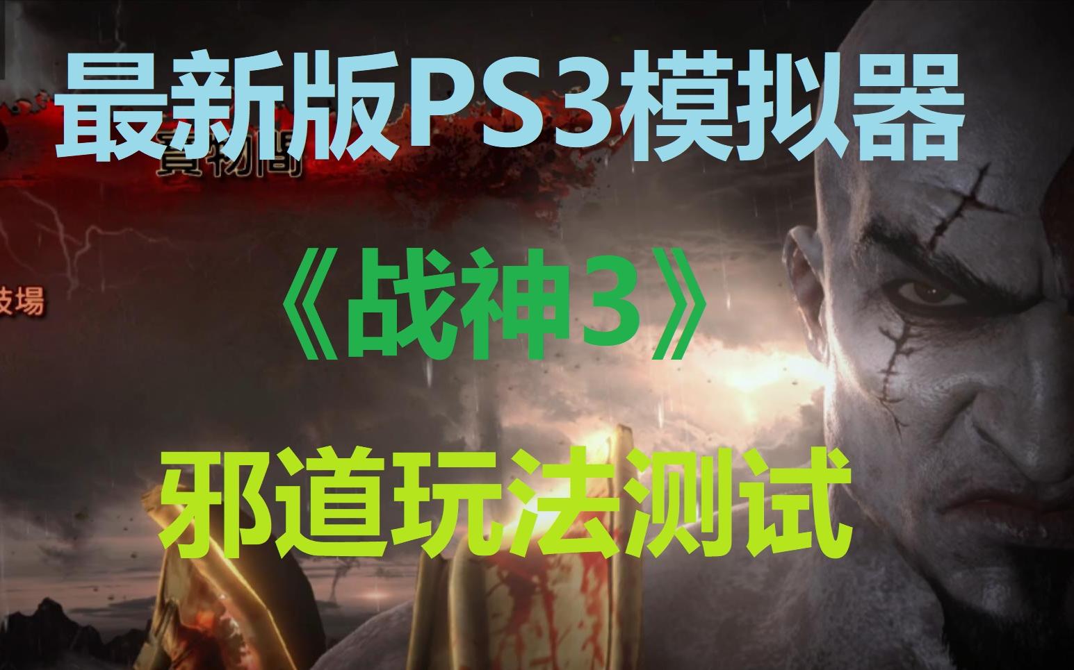 [图]最新版PS3模拟器《战神3》邪道玩法测试！