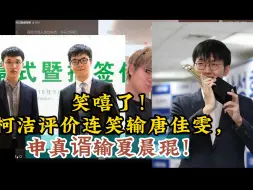 Télécharger la video: 笑嘻了！柯洁评价连笑输唐佳雯，申真谞输夏晨琨！