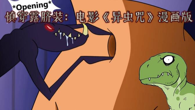 慎穿露脐装:电影《异虫咒》漫画版