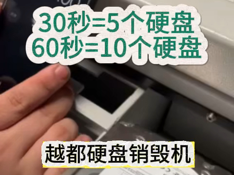 越都硬盘销毁机:30秒粉碎5个硬盘,安全高效,适合IT公司和保密室!哔哩哔哩bilibili