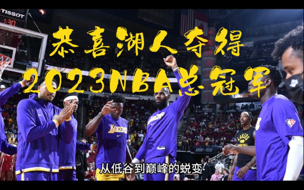 湖人夺得2023年NBA总冠军,老詹荣膺fmvp哔哩哔哩bilibili