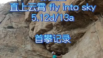 彩虹崖 直上云霄(fly into sky) 5.12d/5.13a