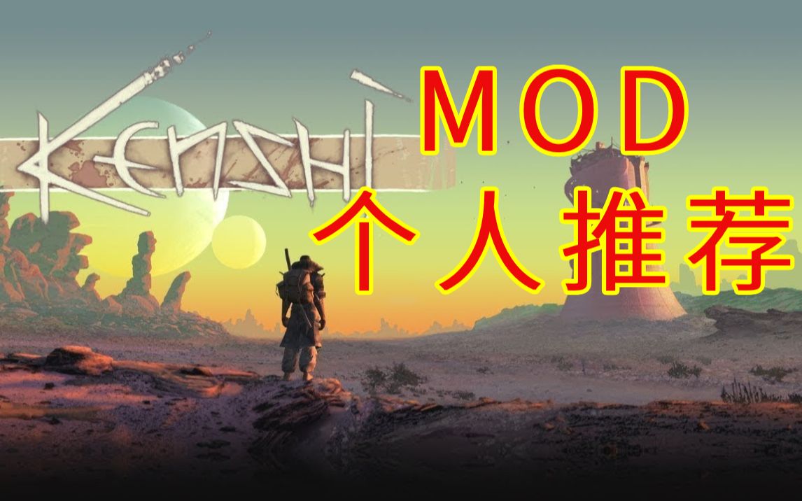 【毒药巫师】芝士一个KENSHI的MOD推荐以及讲解