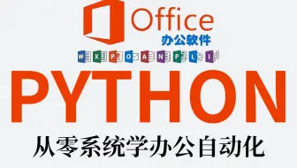 三千多买的Python办公自动化教程全套，全程干货细讲无废话！现视频分享给大家~