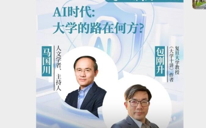 20251211 包刚升、马国川:《AI时代如何读大学?》《大学十讲:怎样读大学》【复旦大学】_哔哩哔哩_bilibili