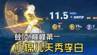 Tải video: 登顶!小锦儿李白登顶巅峰第一