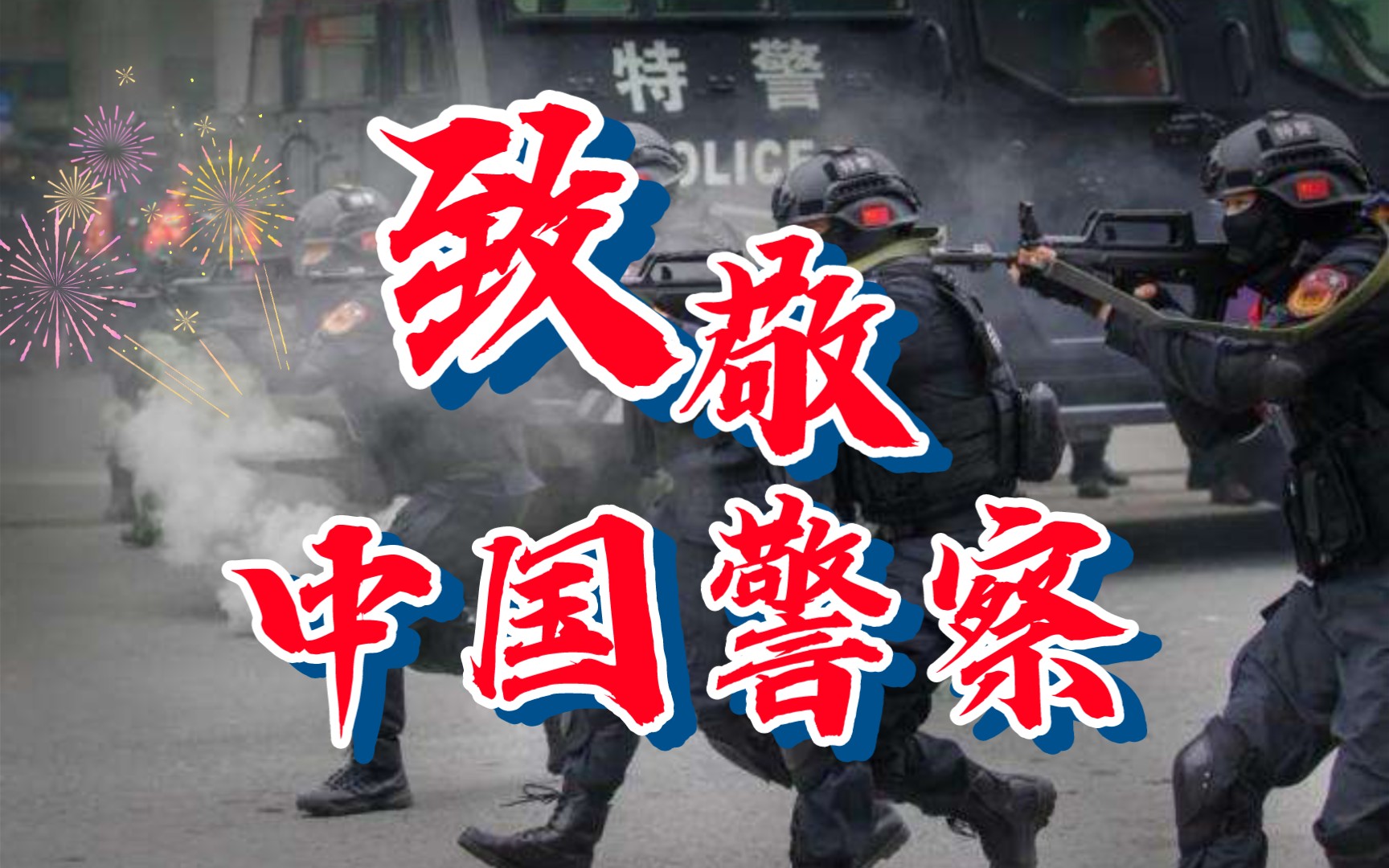 活动  【孤勇者】—中国警察版