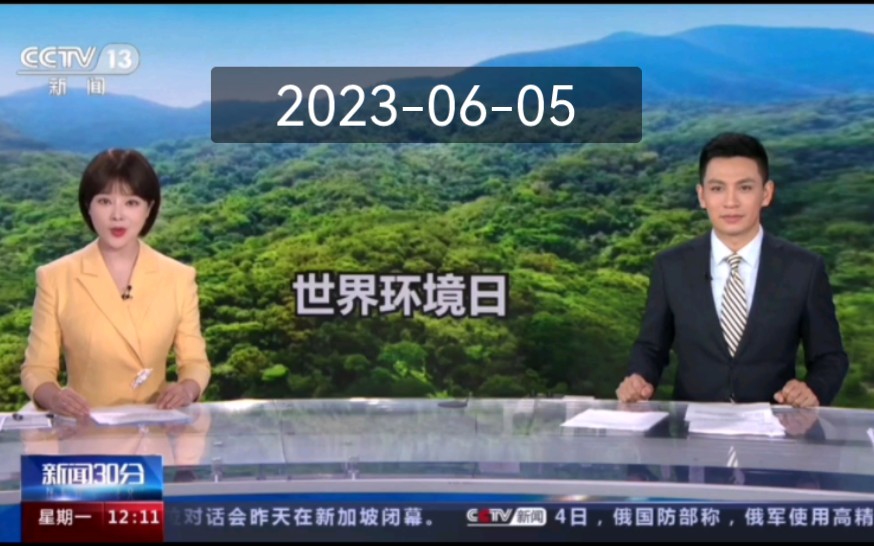 [图]2023年世界环境日当天《新闻30分》及午间天气预报