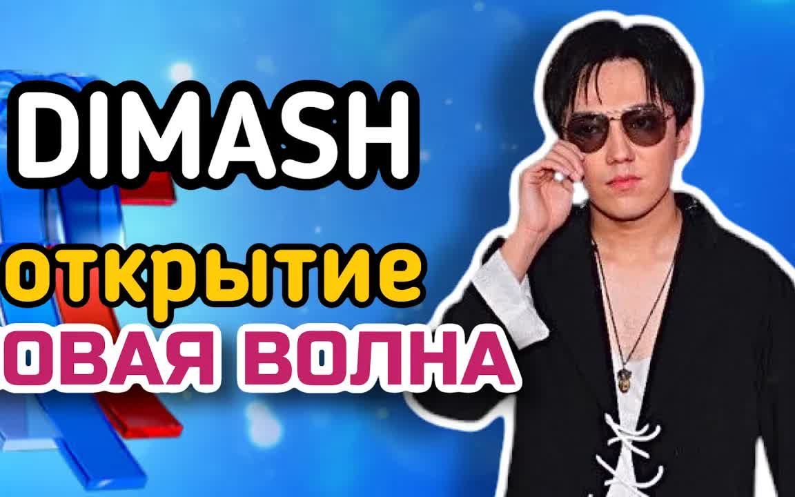 【迪玛希】幕后花絮-索契新浪潮20210819开幕式 -crazy mks纪录片之二