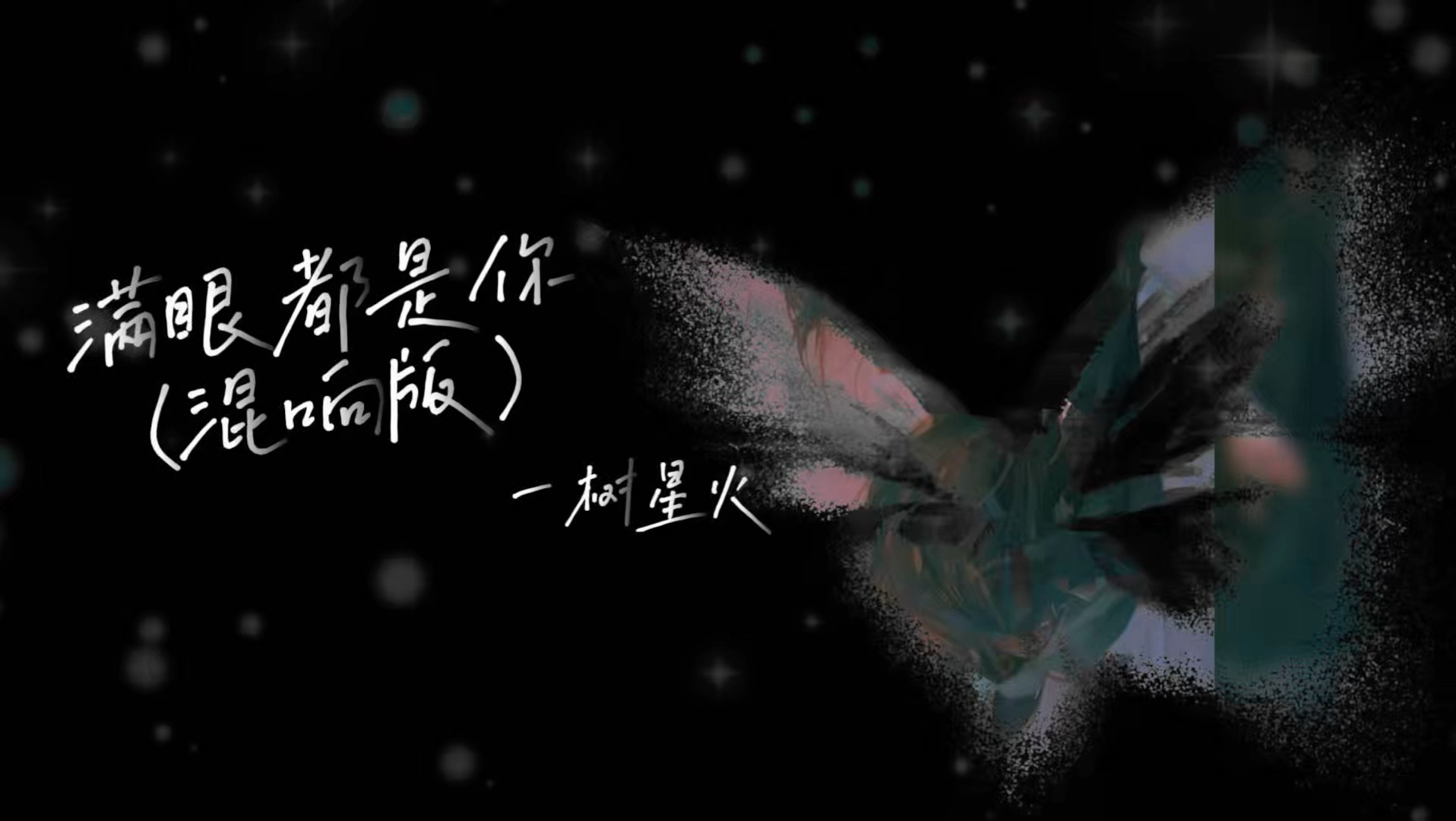 《满眼都是你》—— 一树星火