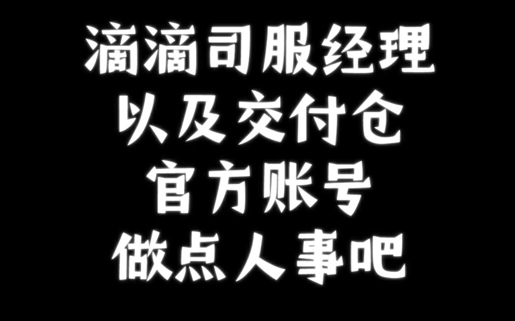 青岛大区,滴滴司服经理以及官方抖音号,请你们做点人事吧哔哩哔哩bilibili