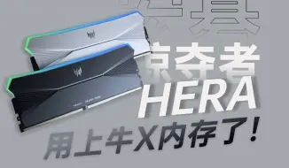 Tải video: 终于用上牛X内存了！宏碁掠夺者新款旗舰Hera影锋 6800MHz 16Gx2内存体验～