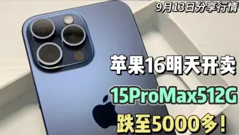 Download Video: 苹果16明天开卖，老款15ProMax512G跌至5000多，白菜价没人要了