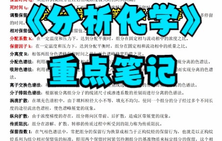 [图]学习必看！《分析化学》名词解释+知识点总结+复习资料整理+公式汇总