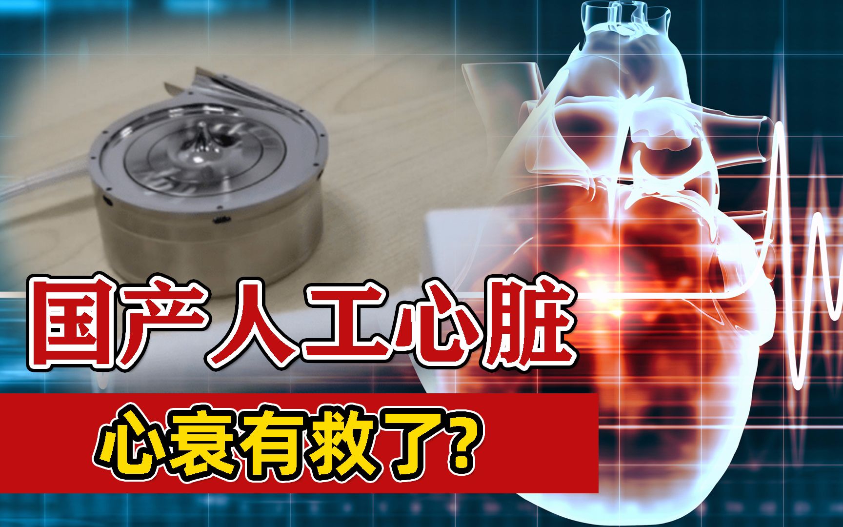 国产全磁悬浮人工心脏:不到180克,不输世界顶级人工心脏
