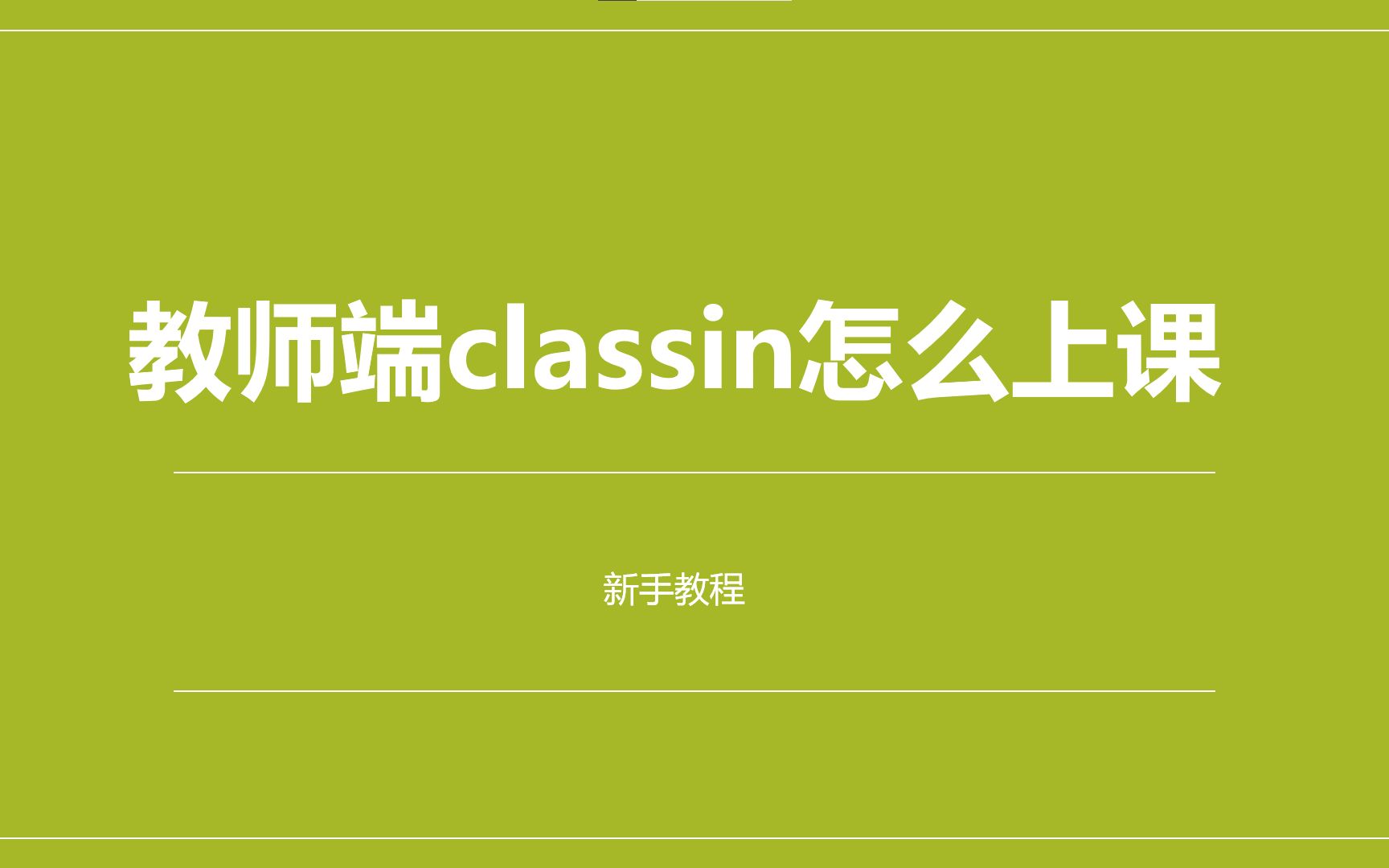 classin老师上课基础教程(新手)哔哩哔哩bilibili