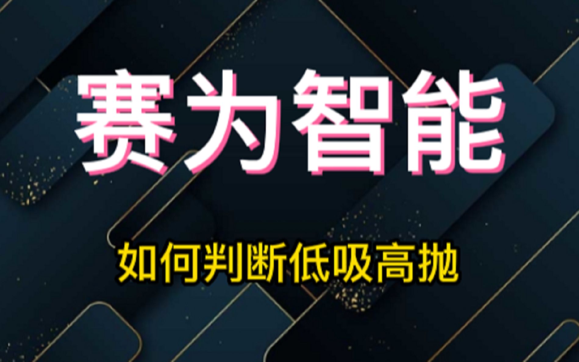 2.3 赛为智能 高位死叉调整,如何判断高抛风险呢?哔哩哔哩bilibili