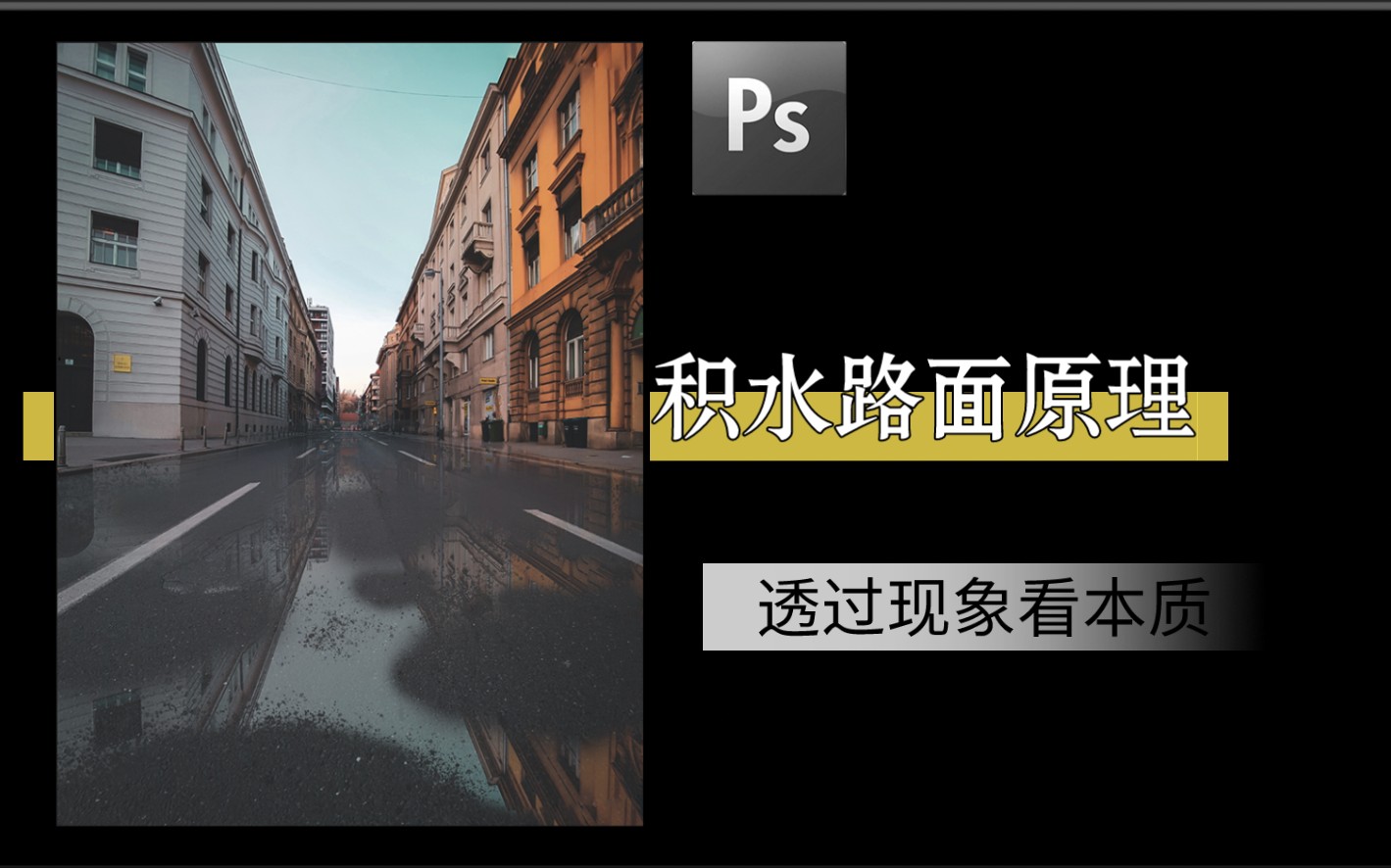 ps积水路面原理透过现象看本质哔哩哔哩bilibili