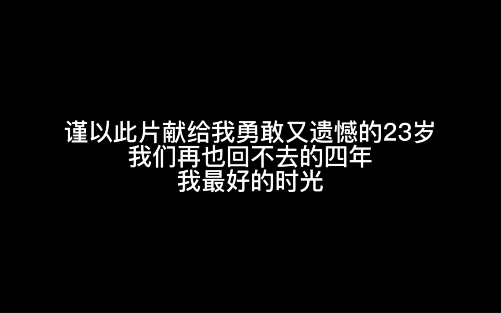 [图]分手vlog | 我的19岁到23岁，我奋不顾身勇敢热烈的四年，原谅我没办法好好说再见