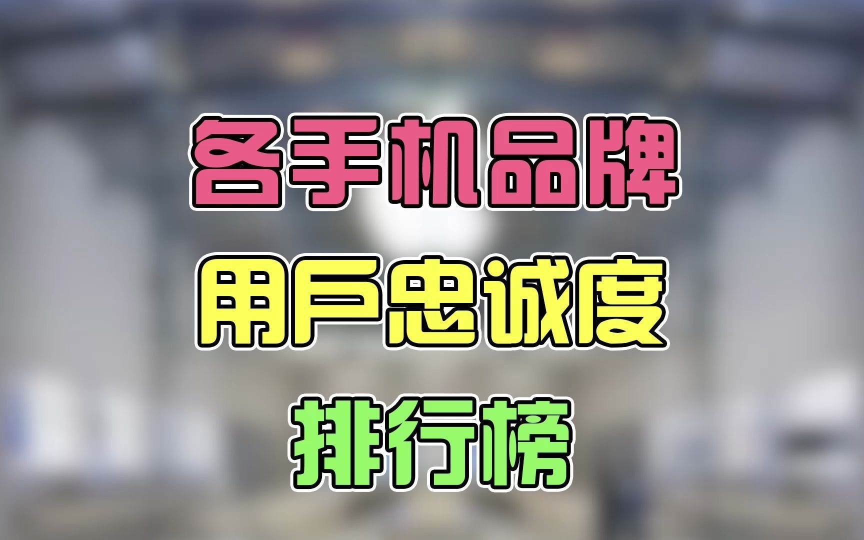 手机品牌忠诚度排行榜!小米排第一?哔哩哔哩bilibili