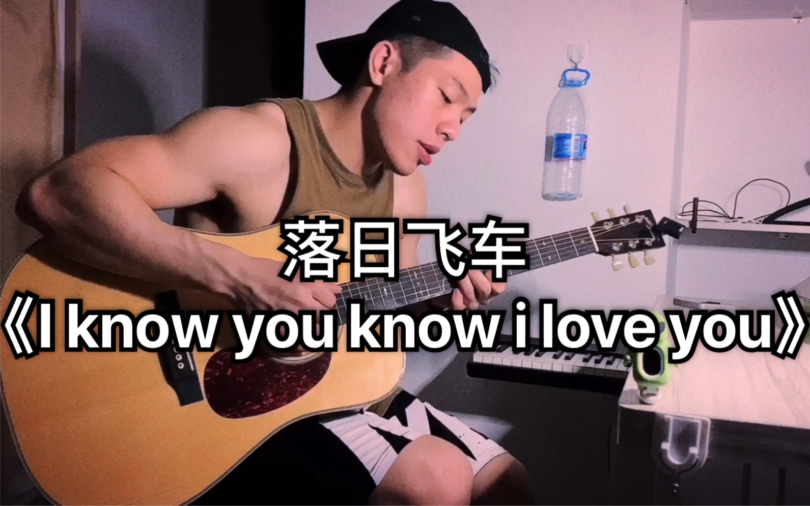 [图]落日飞车《I Know You Know I Love You》，来自一位粗糙的健身教练的温柔翻唱