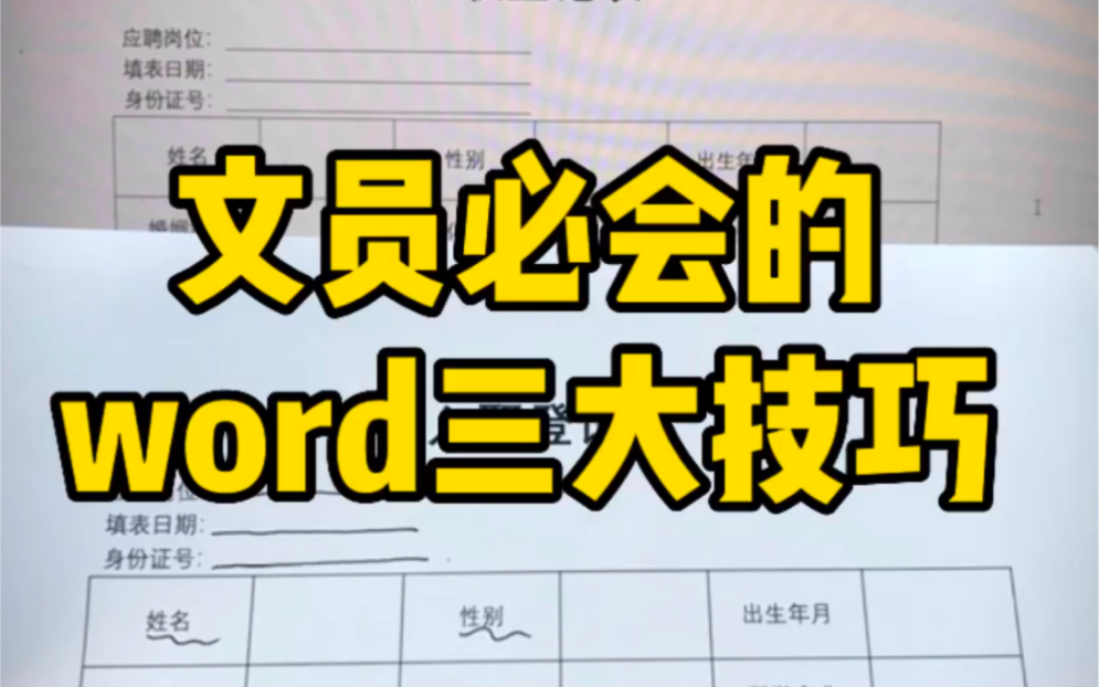 [图]文员必会的word三大技巧