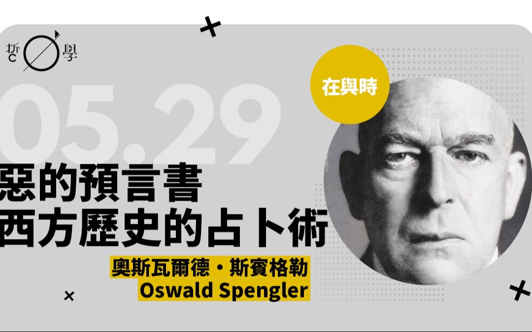 斯宾格勒 《西方的没落》 第六章 原始人,文化民族和费拉