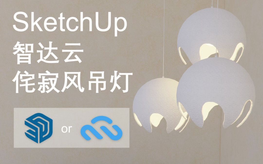 超实用教程!!两分钟学会SketchUp球形侘寂风吊灯制作!!哔哩哔哩bilibili