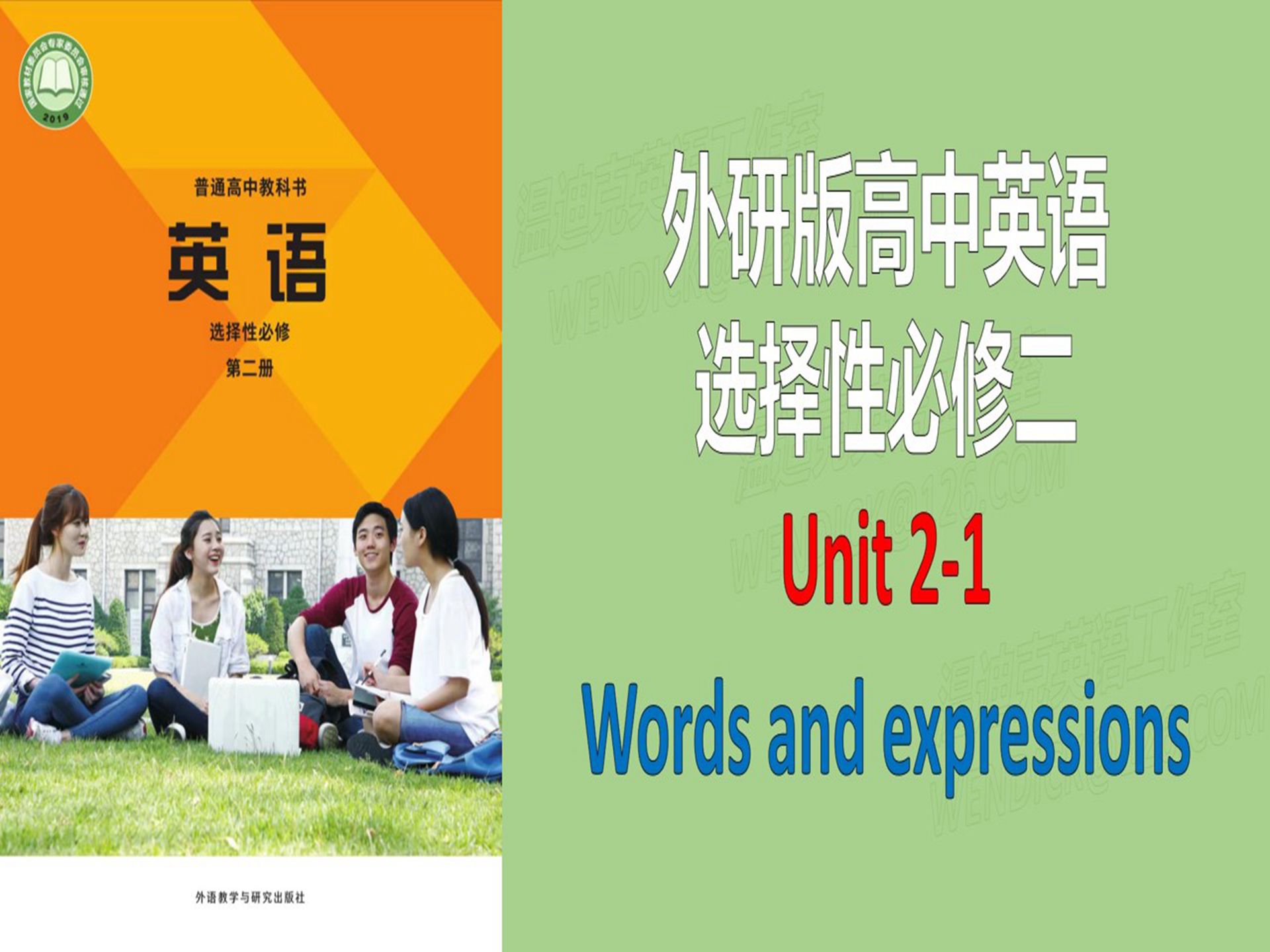 外研版高中英语词汇选择性必修2unit2-1单词短语教读跟读听写记忆